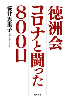 cover image of 徳洲会 コロナと闘った800日